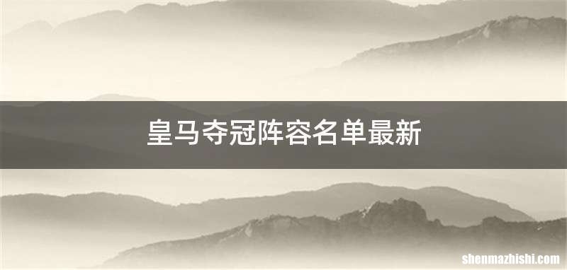 皇马夺冠阵容名单最新