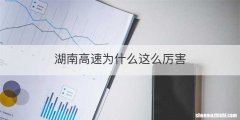 湖南高速为什么这么厉害