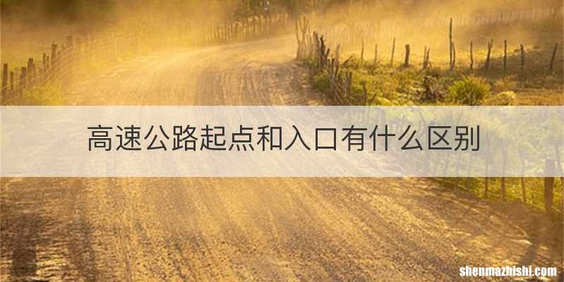 高速公路起点和入口有什么区别