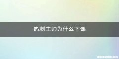 热刺主帅为什么下课