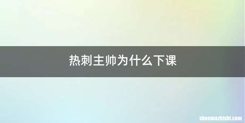 热刺主帅为什么下课