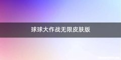 球球大作战无限皮肤版