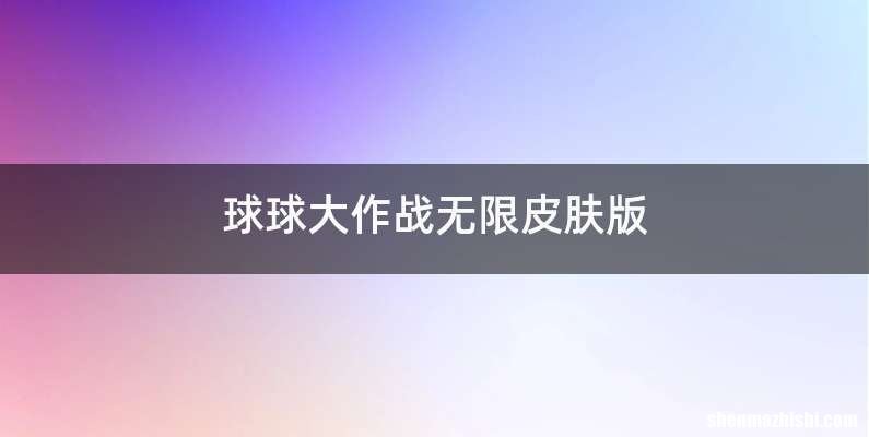 球球大作战无限皮肤版
