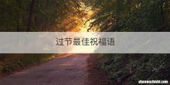 过节最佳祝福语
