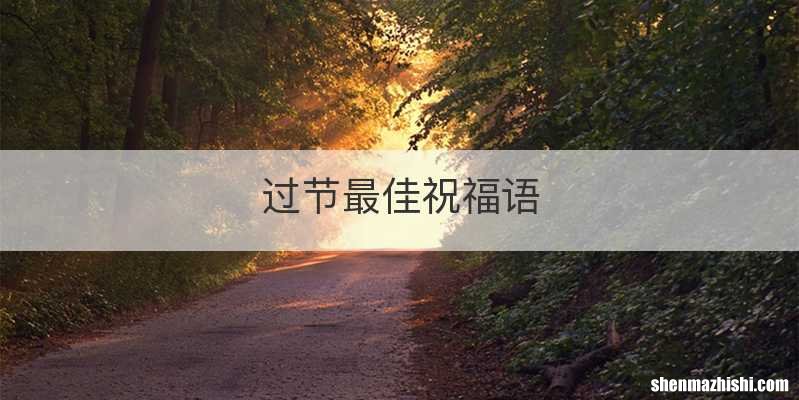 过节最佳祝福语