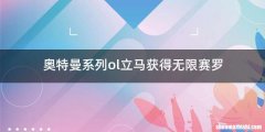 奥特曼系列ol立马获得无限赛罗