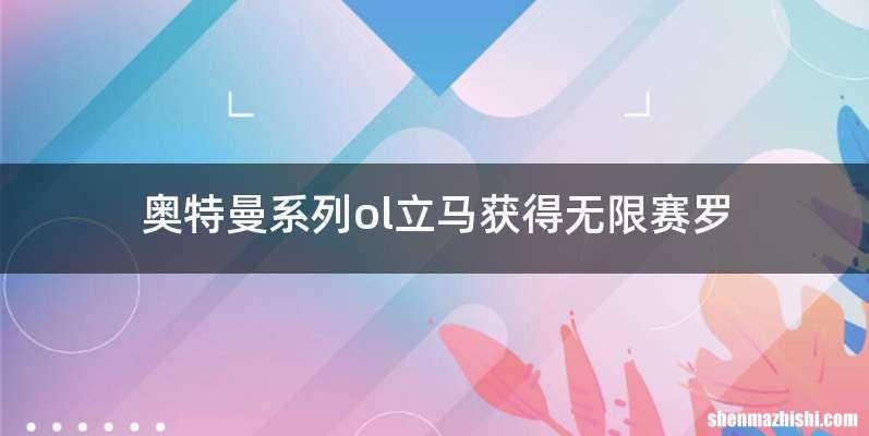 奥特曼系列ol立马获得无限赛罗