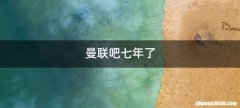 曼联吧七年了