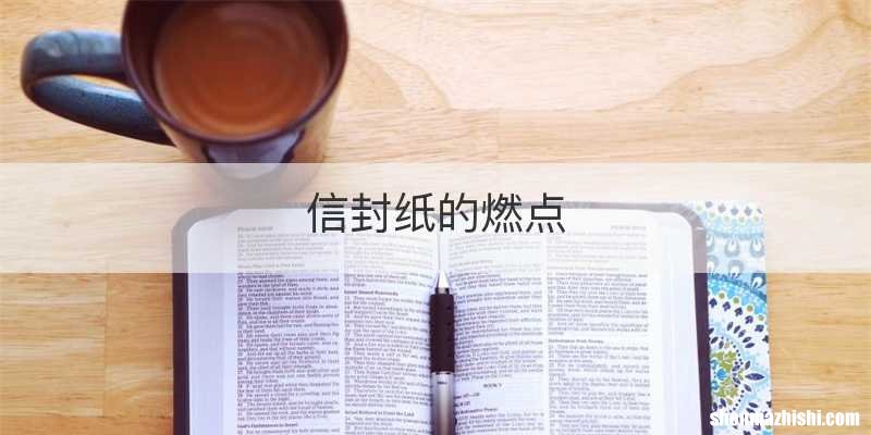 信封纸的燃点
