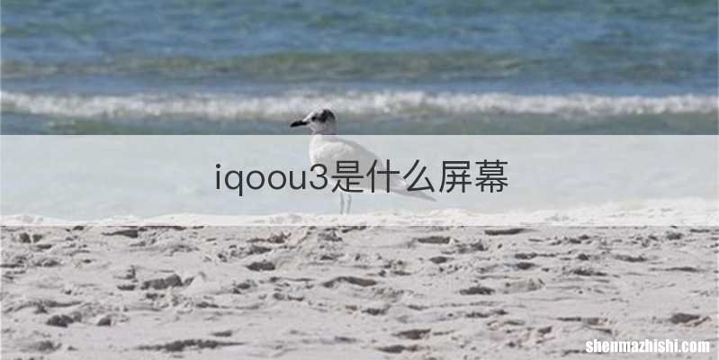 iqoou3是什么屏幕