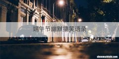 端午节幽默搞笑语录