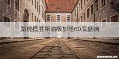 路虎揽胜柴油版加速60底盘响