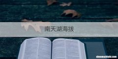 南天湖海拔
