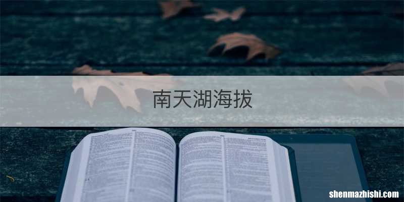 南天湖海拔