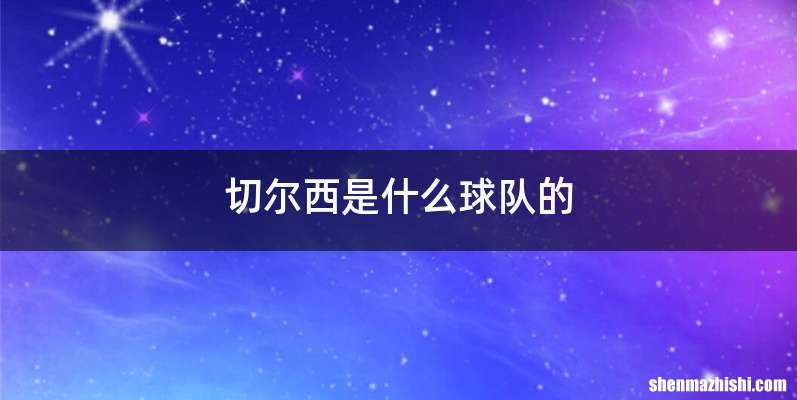 切尔西是什么球队的