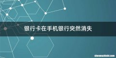银行卡在手机银行突然消失
