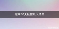 逾期30天征信几天消失
