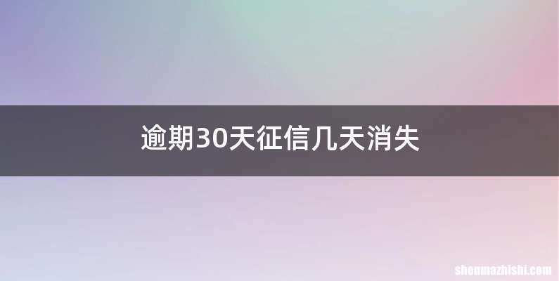逾期30天征信几天消失