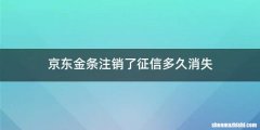 京东金条注销了征信多久消失