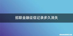 招联金融征信记录多久消失