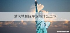 清风城和陈平安有什么过节