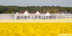 湖州退休人员有过节费吗