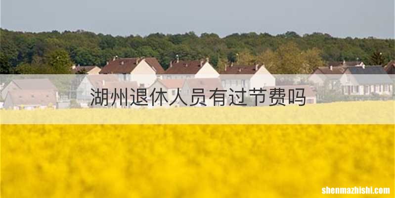 湖州退休人员有过节费吗