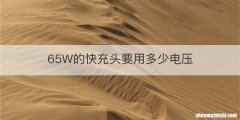 65W的快充头要用多少电压