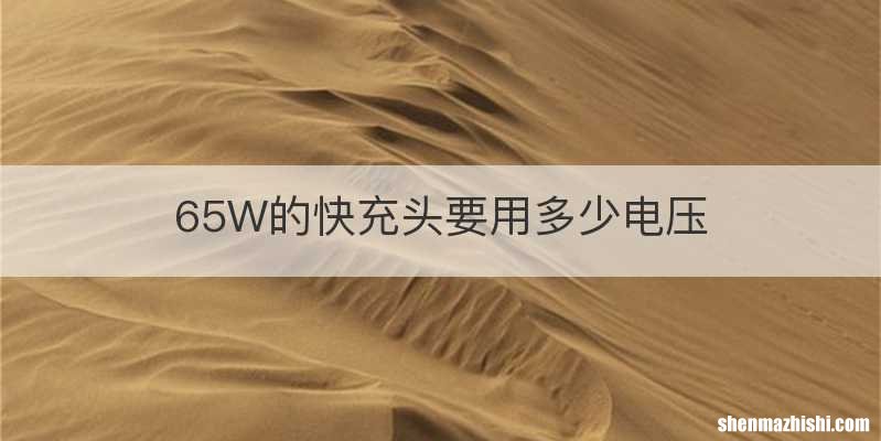 65W的快充头要用多少电压