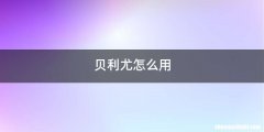 贝利尤怎么用