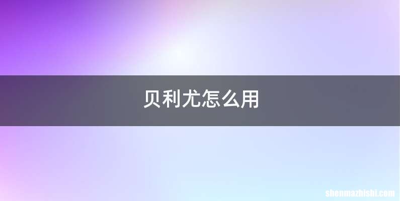 贝利尤怎么用