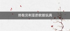终极贝利亚的软胶玩具