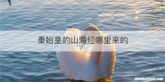 秦始皇的山海经哪里来的