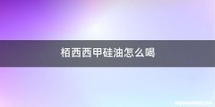 栢西西甲硅油怎么喝