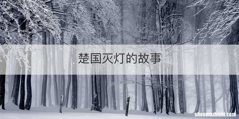 楚国灭灯的故事