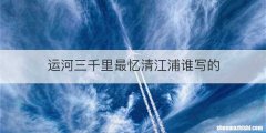 运河三千里最忆清江浦谁写的