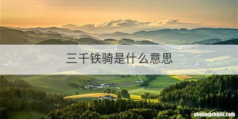 三千铁骑是什么意思