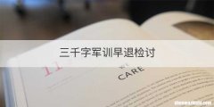 三千字军训早退检讨