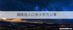 海陵岛人口多少平方公里