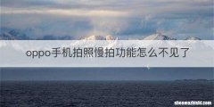 oppo手机拍照慢拍功能怎么不见了