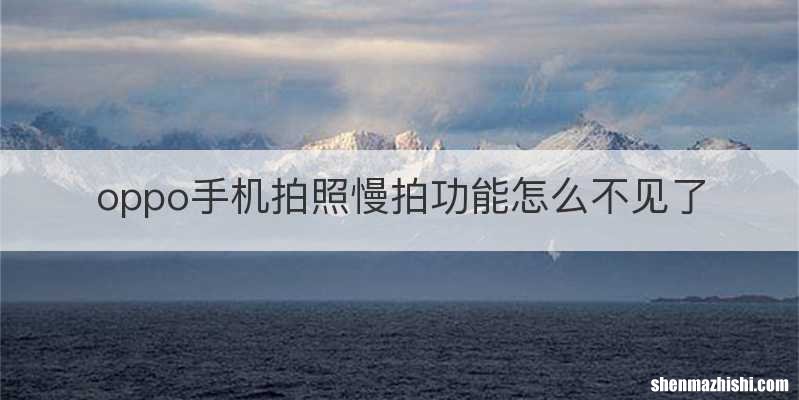 oppo手机拍照慢拍功能怎么不见了