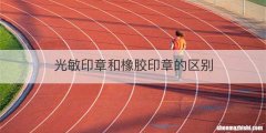 光敏印章和橡胶印章的区别