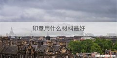 印章用什么材料最好