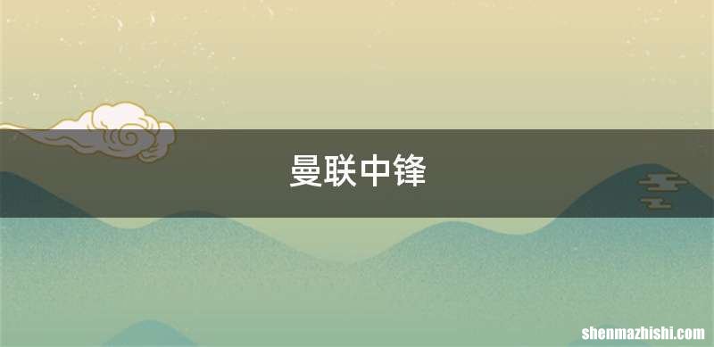 曼联中锋