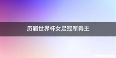 历届世界杯女足冠军得主