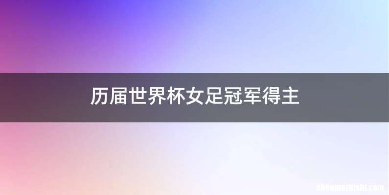 历届世界杯女足冠军得主