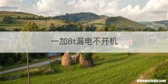 一加8t漏电不开机