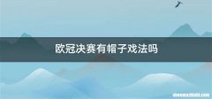 欧冠决赛有帽子戏法吗