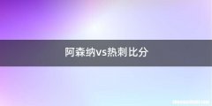 阿森纳vs热刺比分