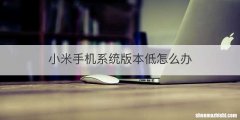 小米手机系统版本低怎么办